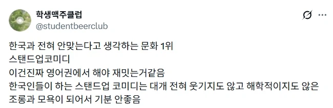 한국 문화는 스탠드업 코미디가 안맞는 것 같다 (2)
