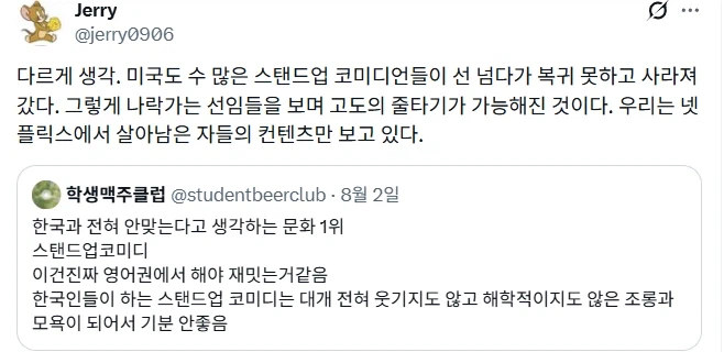한국 문화는 스탠드업 코미디가 안맞는 것 같다 (3)