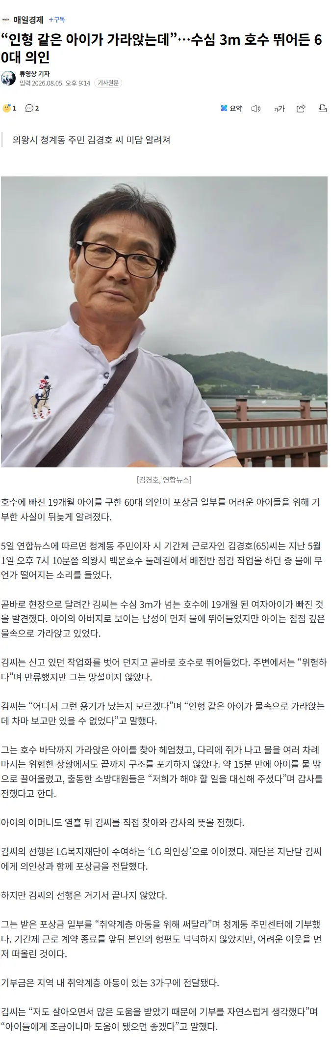 “인형 같은 아이가 가라앉는데”…수심 3m 호수 뛰어든 60대 의인