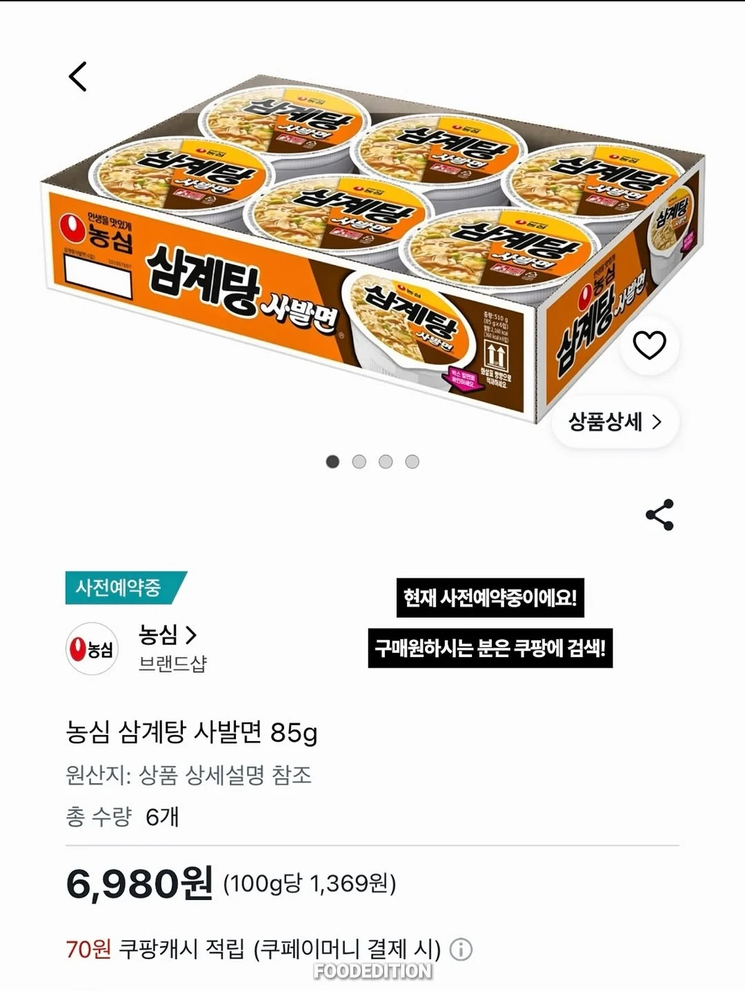 일본에서만 팔던 삼계탕사발면 사전예악 판매 (2)
