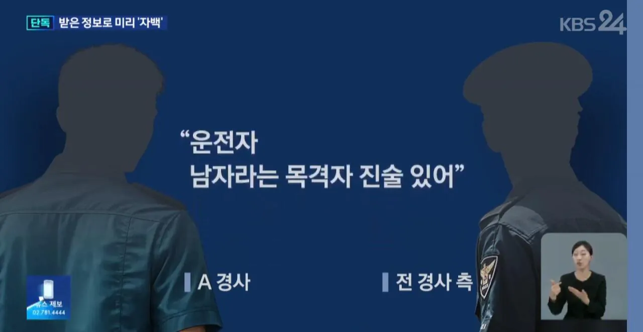 음주운전 뺑소니 사고내고 수사정보 빼돌린 경찰들 (7)