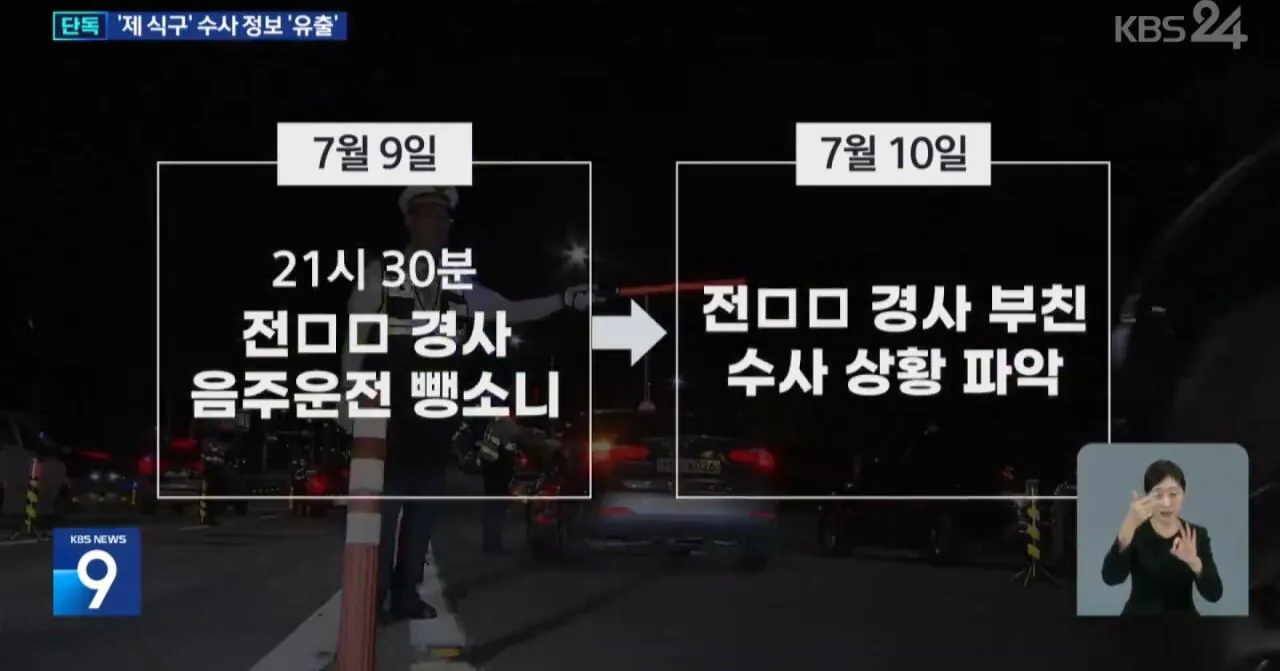 음주운전 뺑소니 사고내고 수사정보 빼돌린 경찰들 (2)