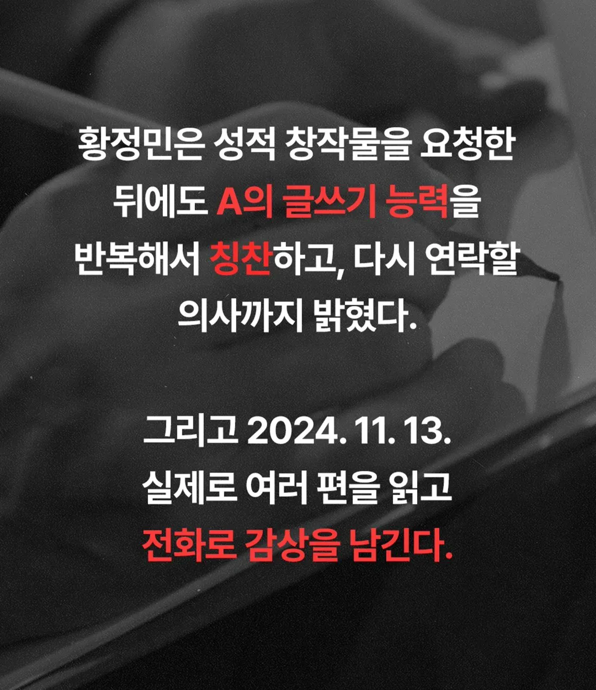 “황정민이 직접 성인 소설 요청" 폭로자, 감상평 녹취록도 공개 (14)