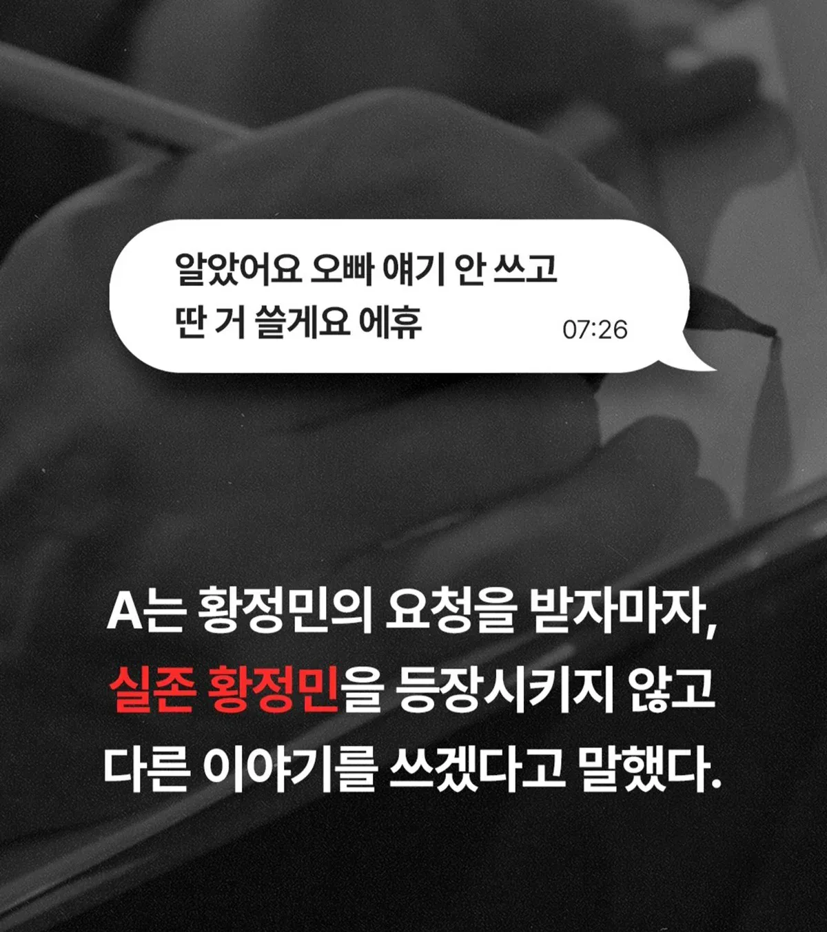 “황정민이 직접 성인 소설 요청" 폭로자, 감상평 녹취록도 공개 (5)