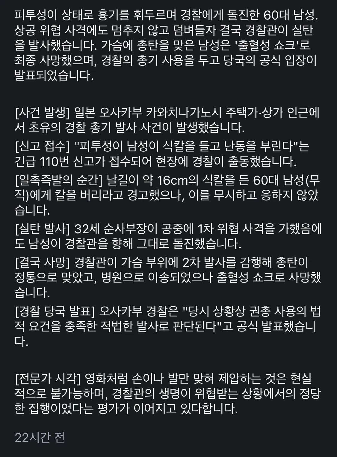 오사카 흉기 난동범에 실탄 발사힌 경찰