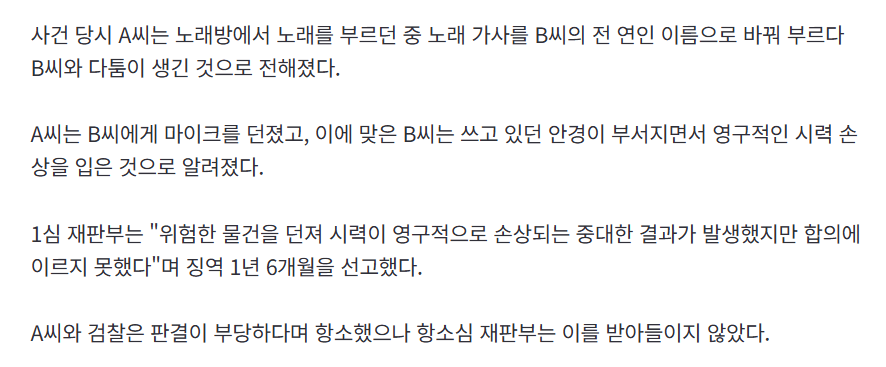 노래방서 친구 전 여친 이름으로 가사 바꿔 부르고, 마이크던져서 친구 눈멀게한 30대 (2)