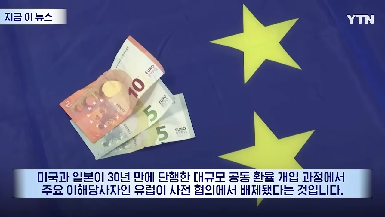 일본 엔화를 구하기 위해 유럽을 통수친 미국 (4)