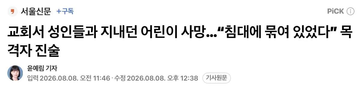 교회서 성인들과 지내던 어린이 사망, “침대에 묶여 있었다” 목격자 진술 (2)