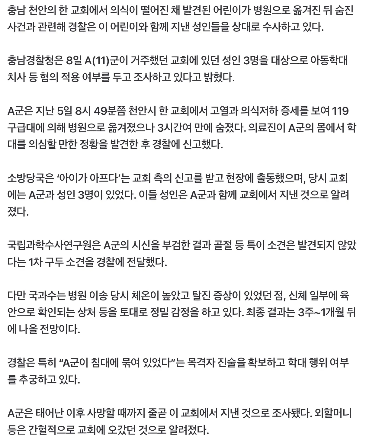 교회서 성인들과 지내던 어린이 사망, “침대에 묶여 있었다” 목격자 진술 (3)