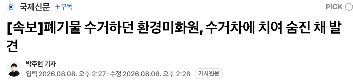 폐기물 수거하던 환경미화원, 수거차에 치여 숨진 채 발견 (2)