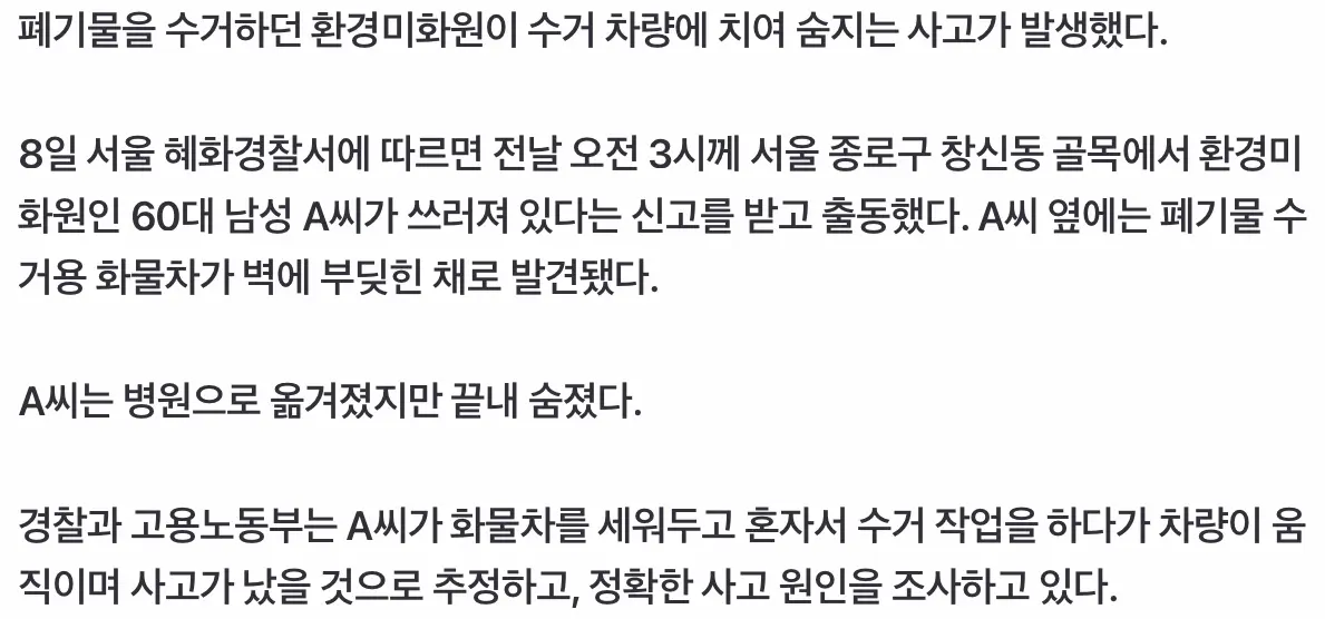 폐기물 수거하던 환경미화원, 수거차에 치여 숨진 채 발견 (3)