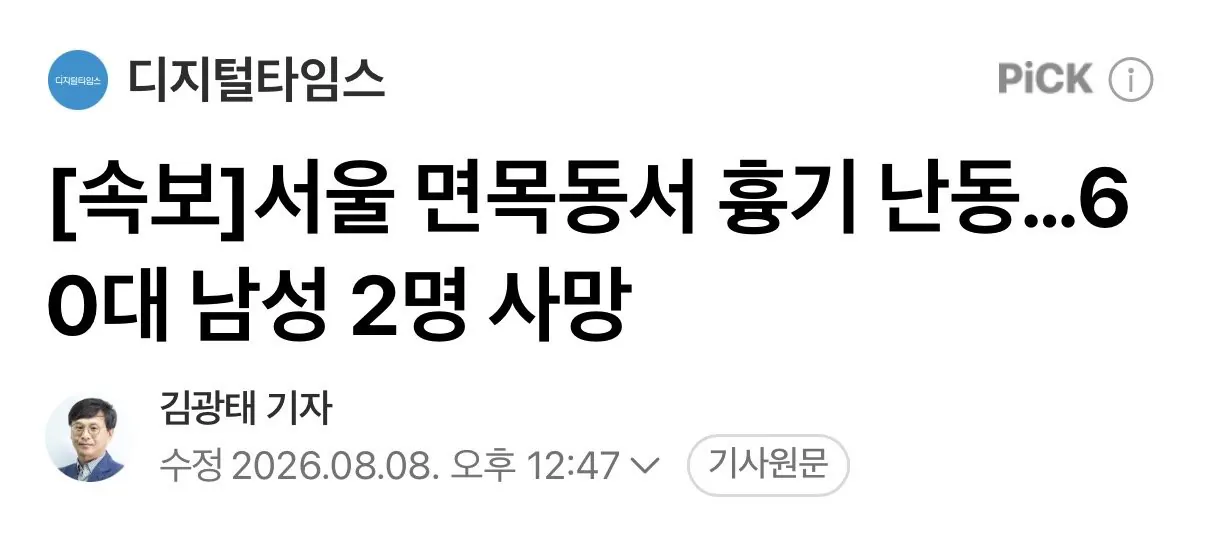 서울서 흉기난동, 60대 남성 2명 사망 (2)