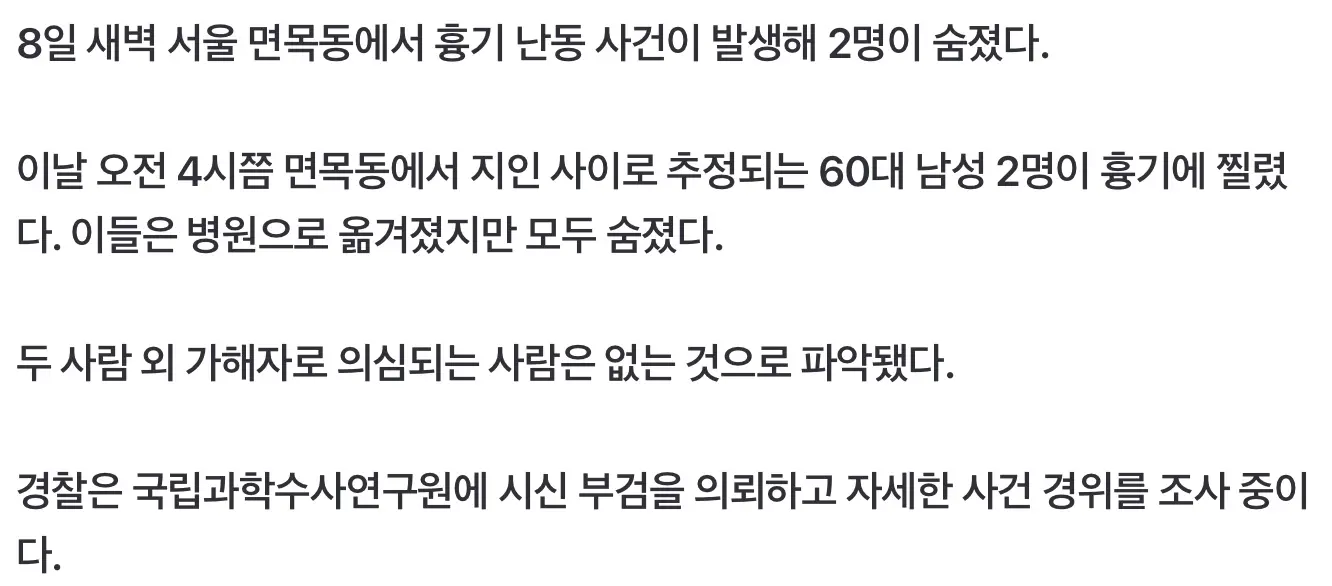 서울서 흉기난동, 60대 남성 2명 사망 (3)