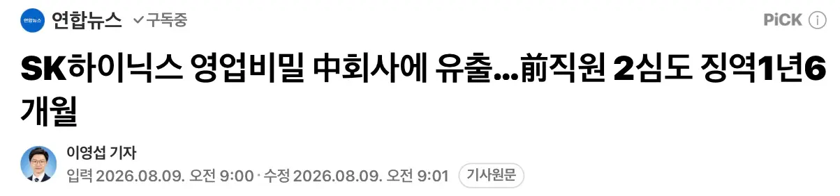 SK하이닉스 영업비밀 중국회사에 유출, 2심도 징역 1년6개월 (2)