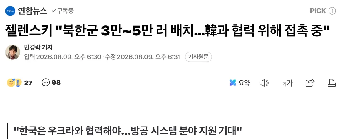 젤렌스키 "북한군 3만∼5만 러 배치“, 한국의 방공 시스템 지원 기대 (2)