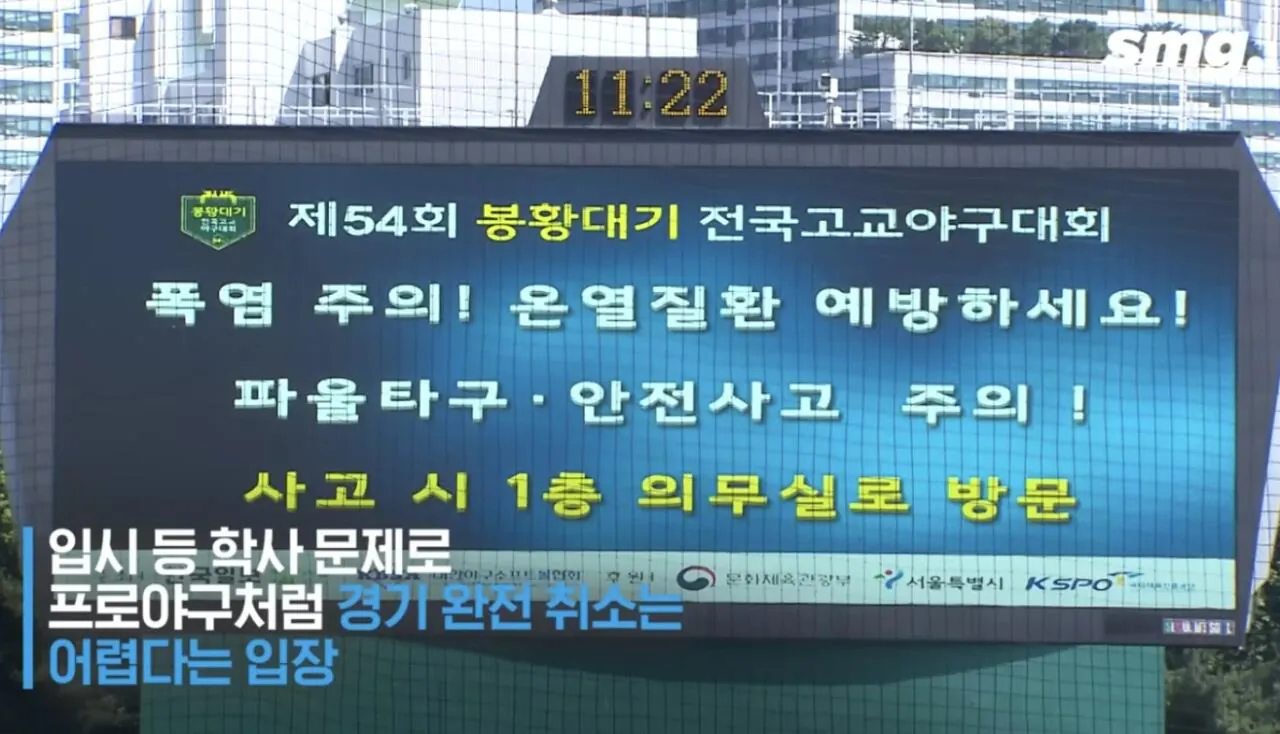 봉황대기 고교 야구 폭염 심각한 상황 (5)