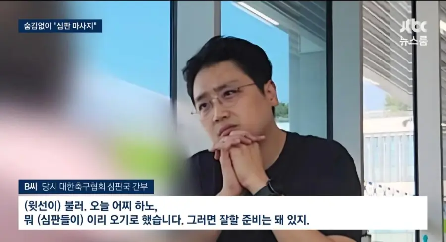 기안문에 '심판 마사지' 축협 부회장까지 결재.. 조직적으로 심판 성접대 (12)