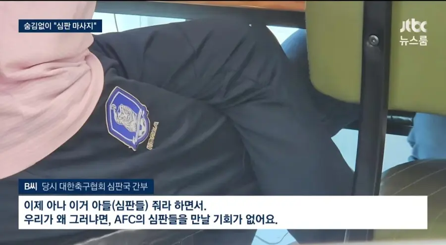 기안문에 '심판 마사지' 축협 부회장까지 결재.. 조직적으로 심판 성접대 (13)