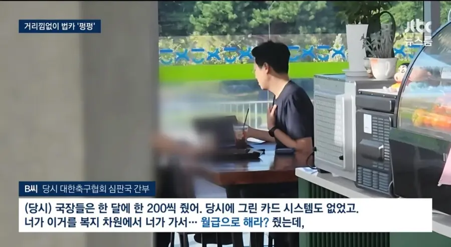 기안문에 '심판 마사지' 축협 부회장까지 결재.. 조직적으로 심판 성접대 (15)