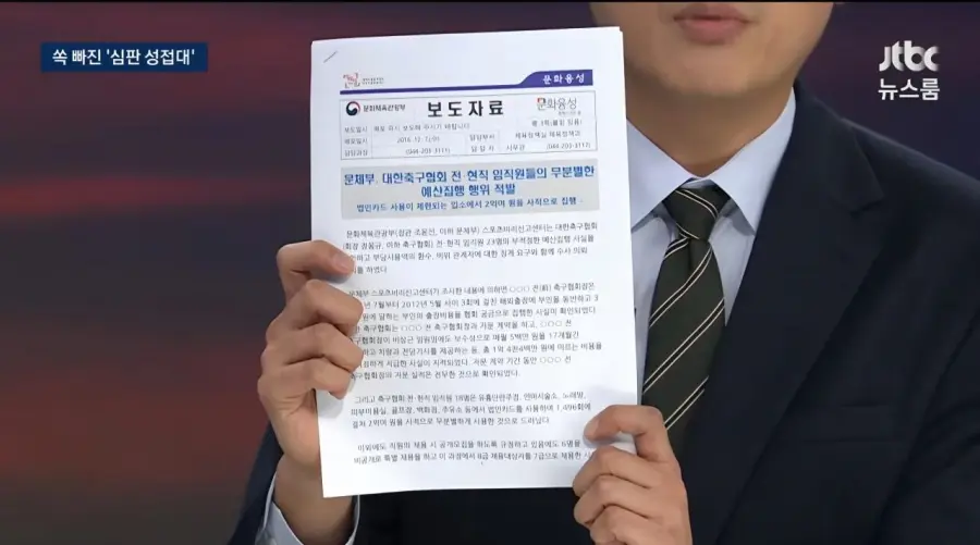 기안문에 '심판 마사지' 축협 부회장까지 결재.. 조직적으로 심판 성접대 (17)