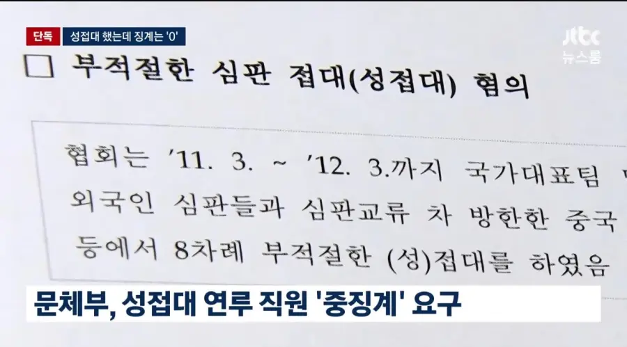 기안문에 '심판 마사지' 축협 부회장까지 결재.. 조직적으로 심판 성접대 (24)