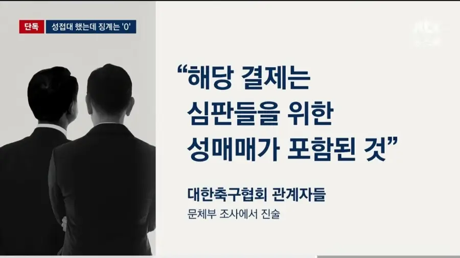 기안문에 '심판 마사지' 축협 부회장까지 결재.. 조직적으로 심판 성접대 (25)