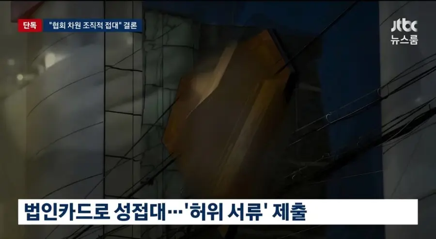 기안문에 '심판 마사지' 축협 부회장까지 결재.. 조직적으로 심판 성접대 (2)