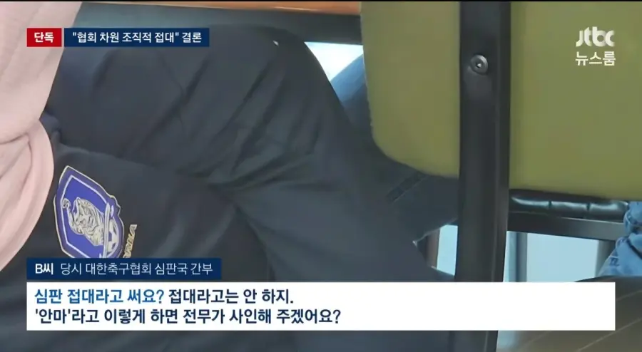 기안문에 '심판 마사지' 축협 부회장까지 결재.. 조직적으로 심판 성접대 (3)