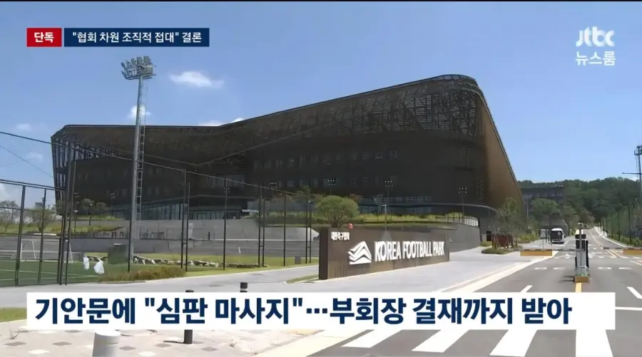 기안문에 '심판 마사지' 축협 부회장까지 결재.. 조직적으로 심판 성접대 (5)