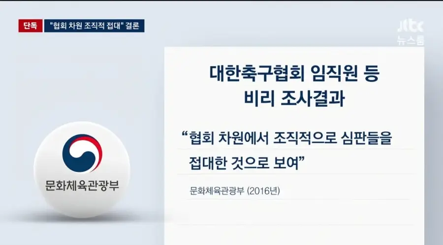 기안문에 '심판 마사지' 축협 부회장까지 결재.. 조직적으로 심판 성접대 (6)