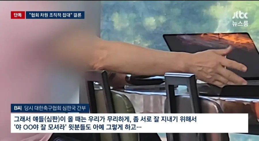 기안문에 '심판 마사지' 축협 부회장까지 결재.. 조직적으로 심판 성접대 (7)