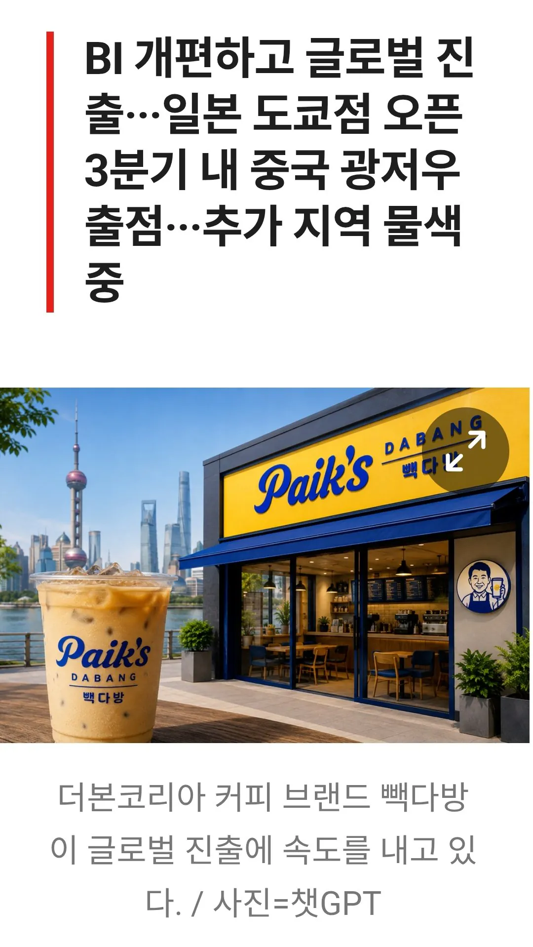 빽다방 간판 바꾸고 해외로...백종원, 日·中 동시 공략 (2)