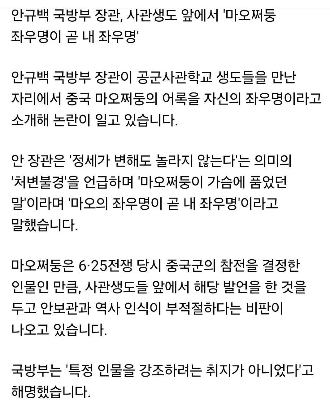 안규백 국방부 장관 “마오쩌둥 좌우명이 내 좌우명” (2)
