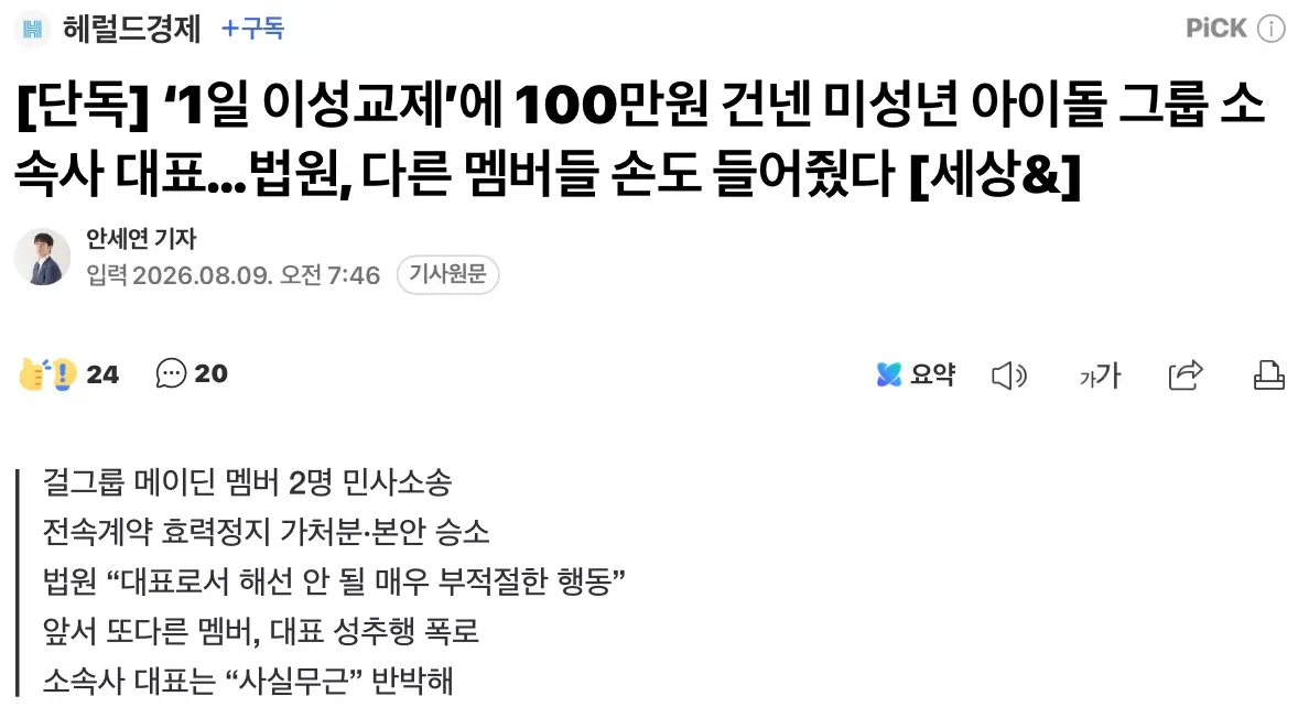 ’1일 이성교제’에 100만원 미성년 아이돌 그룹 소속사 대표, 패소 (2)
