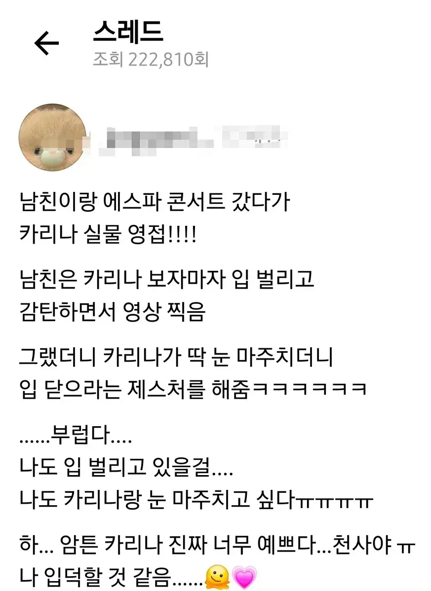 남친이랑 에스파 콘서트 갔다가 카리나 영접