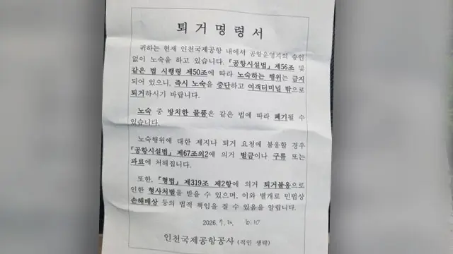인천공항 노숙인 퇴거 조치에 인권단체 “중단하라” 반발