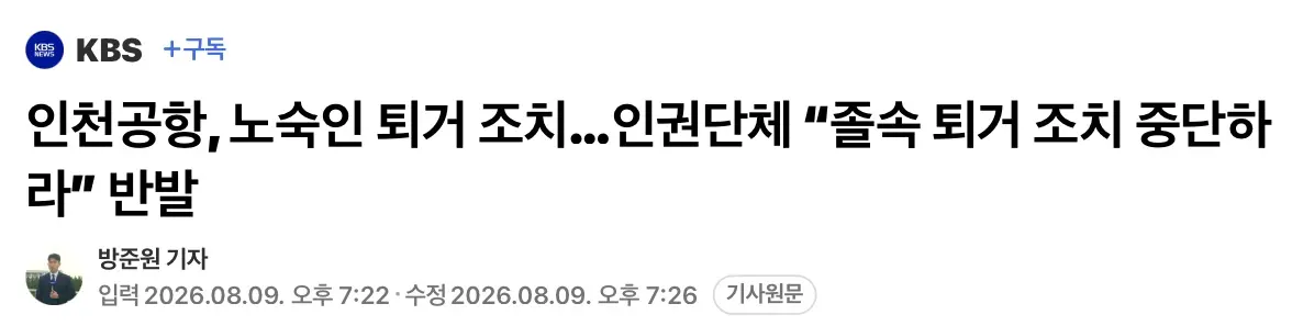 인천공항 노숙인 퇴거 조치에 인권단체 “중단하라” 반발 (2)