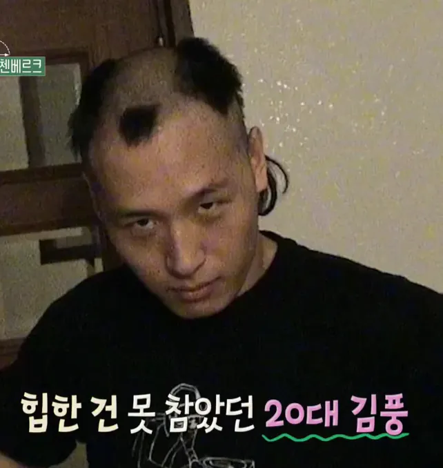힙 했었다는 20대의 김풍 (2)