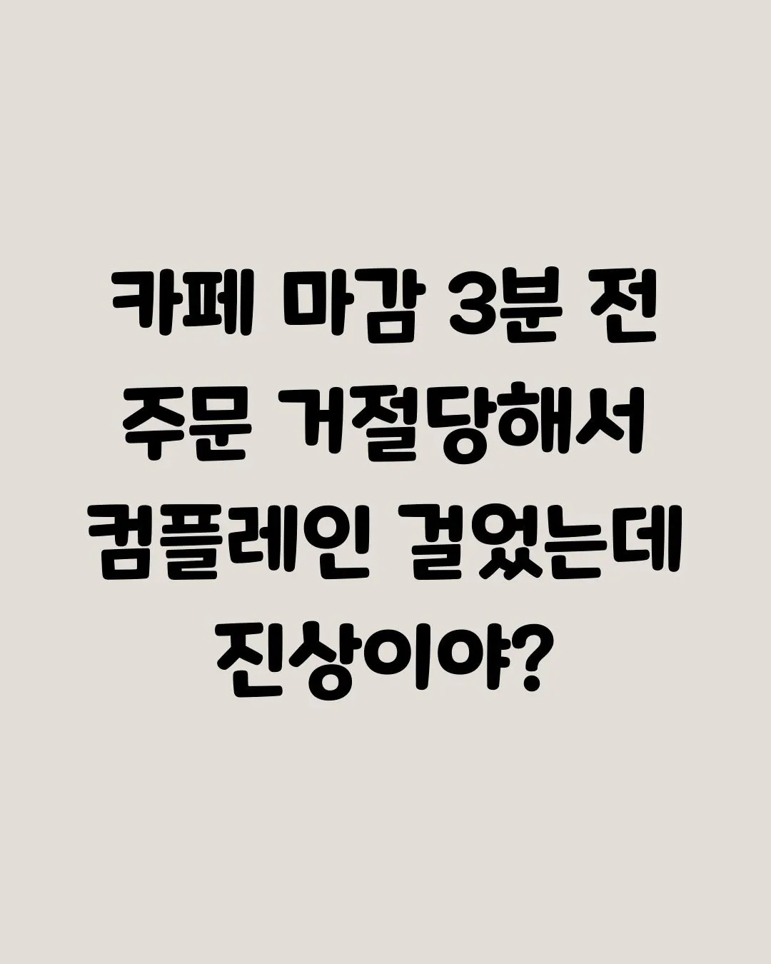 카페 알바생 컴플레인 넣었는데 진상이야? (3)