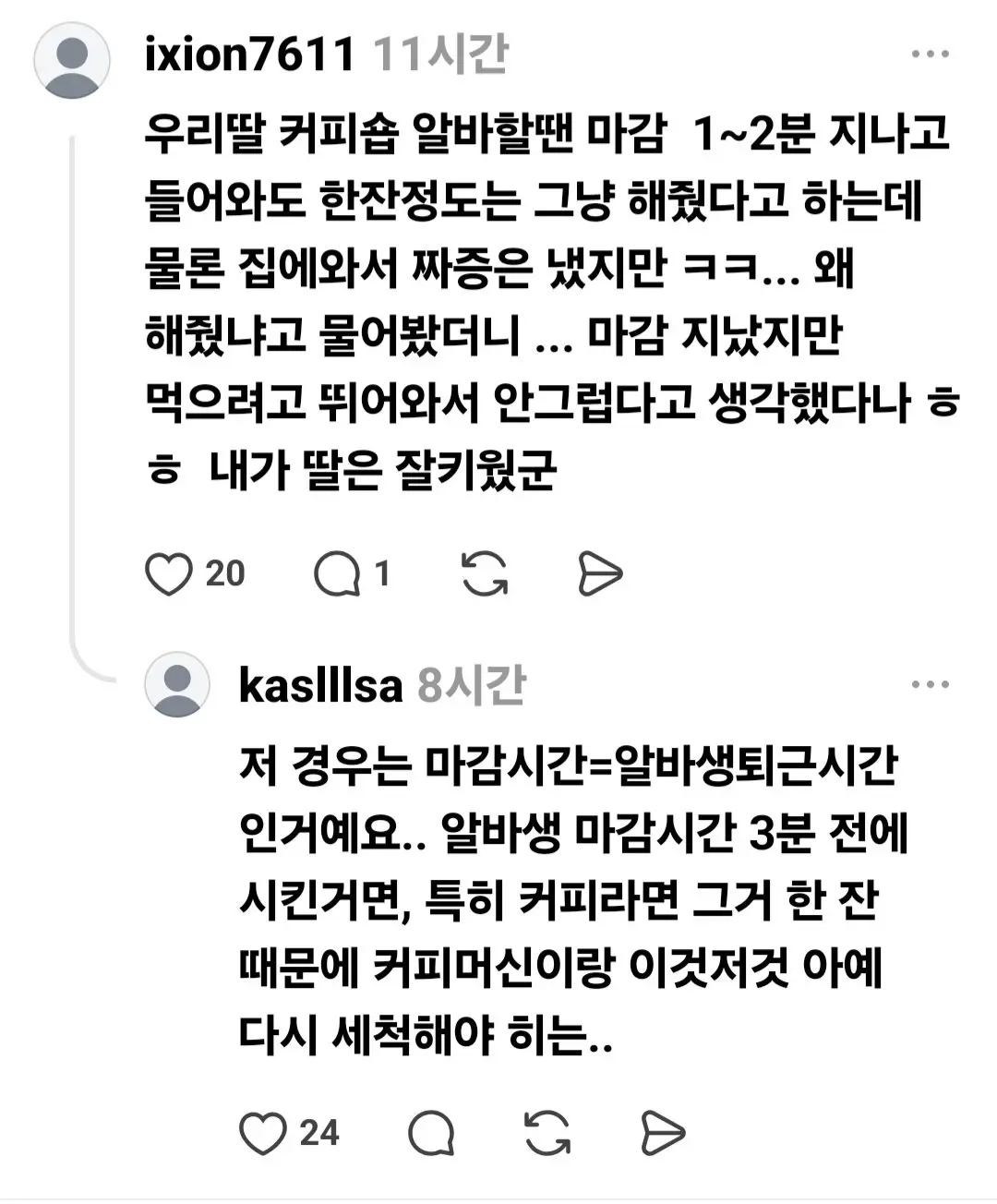카페 알바생 컴플레인 넣었는데 진상이야? (8)