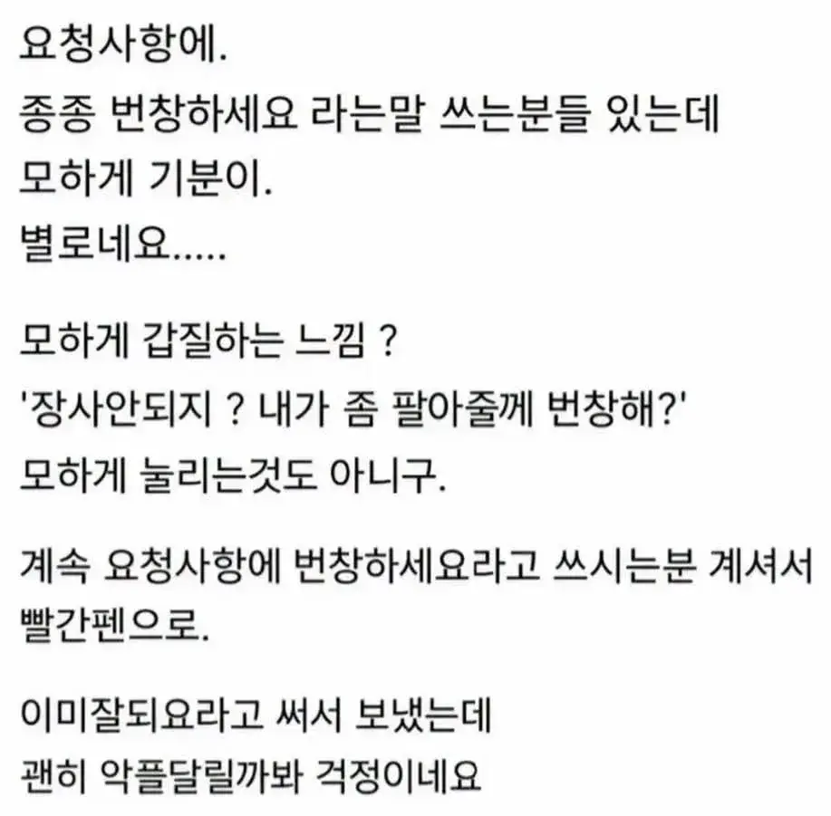 요청사항에 ‘번창하세요’ 쓰는사람 별로네요 (2)