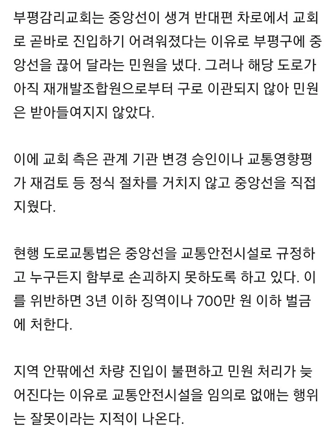 교회 진입 불편하다고 중앙선 없애버린 인천 부평 감리교회 (2)