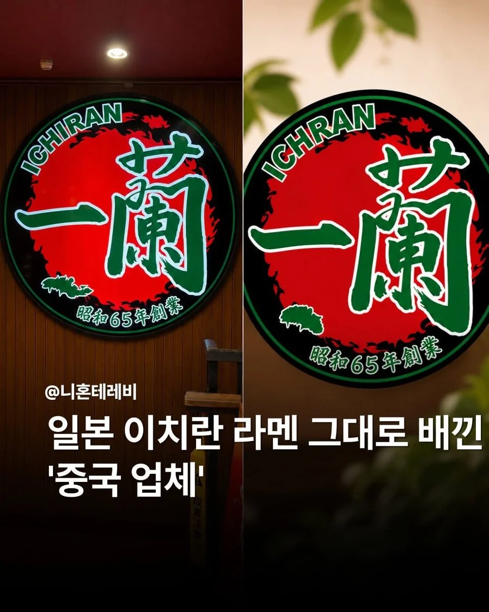 중국 베이징에 등장한 짝퉁 '이치란' 라멘집