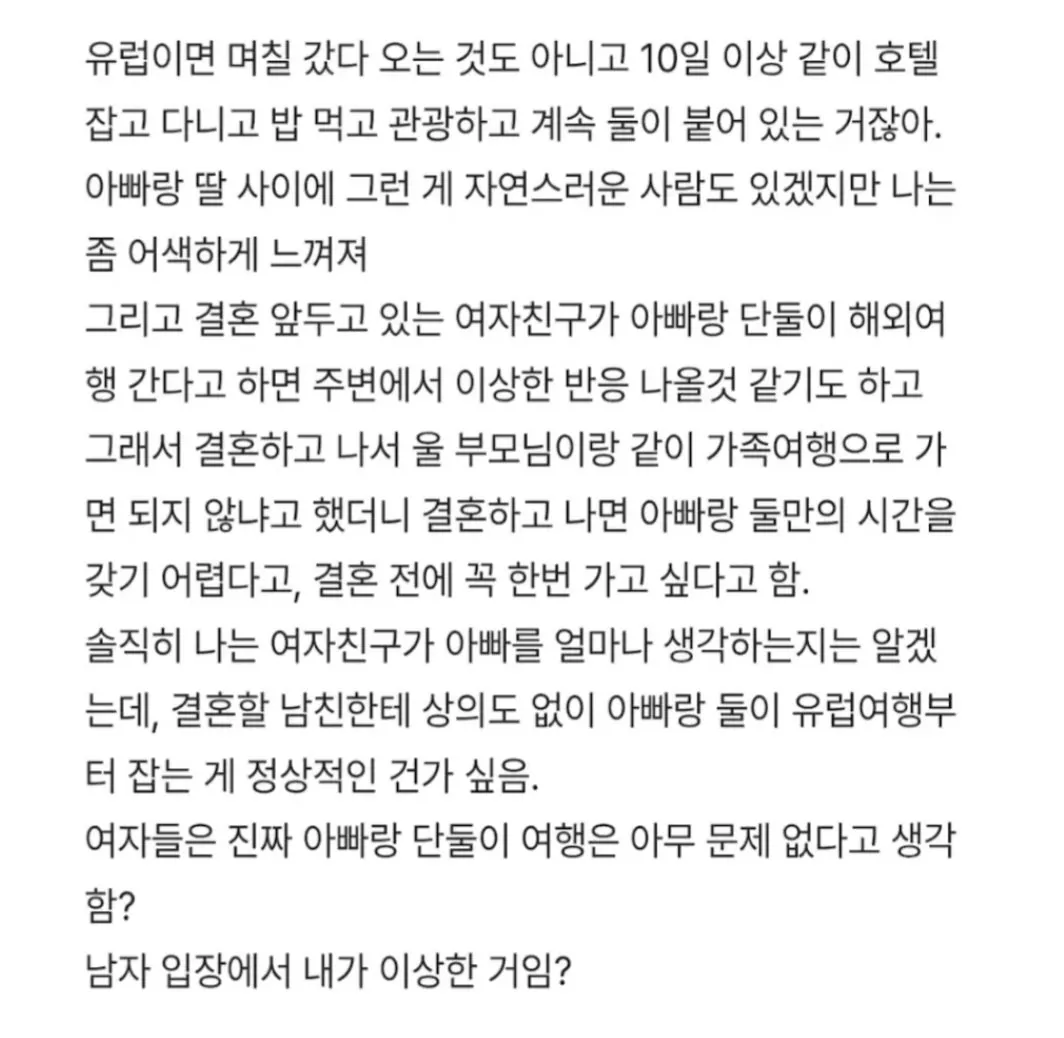 여친이 결혼 전에 아빠랑 단둘이 유럽 여행 간다는데 이게 맞나? (2)