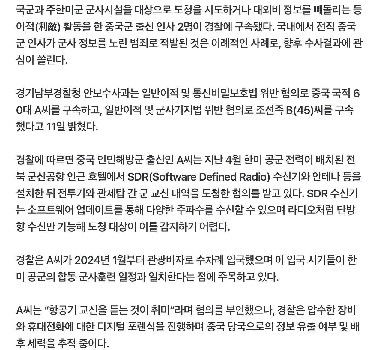중국군 출신 ‘간첩’들 구속...전투기 도청하고, 미군 기지 촬영 (3)