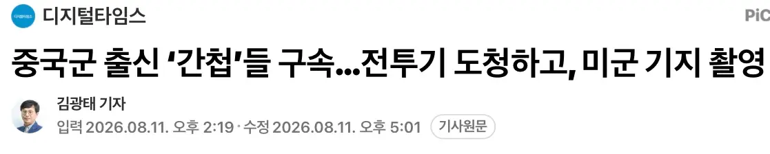 중국군 출신 ‘간첩’들 구속...전투기 도청하고, 미군 기지 촬영 (2)