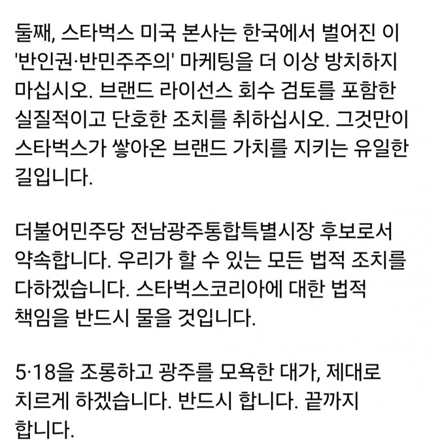 민주당 민형배, 스타벅스에 전쟁 선포 (3)
