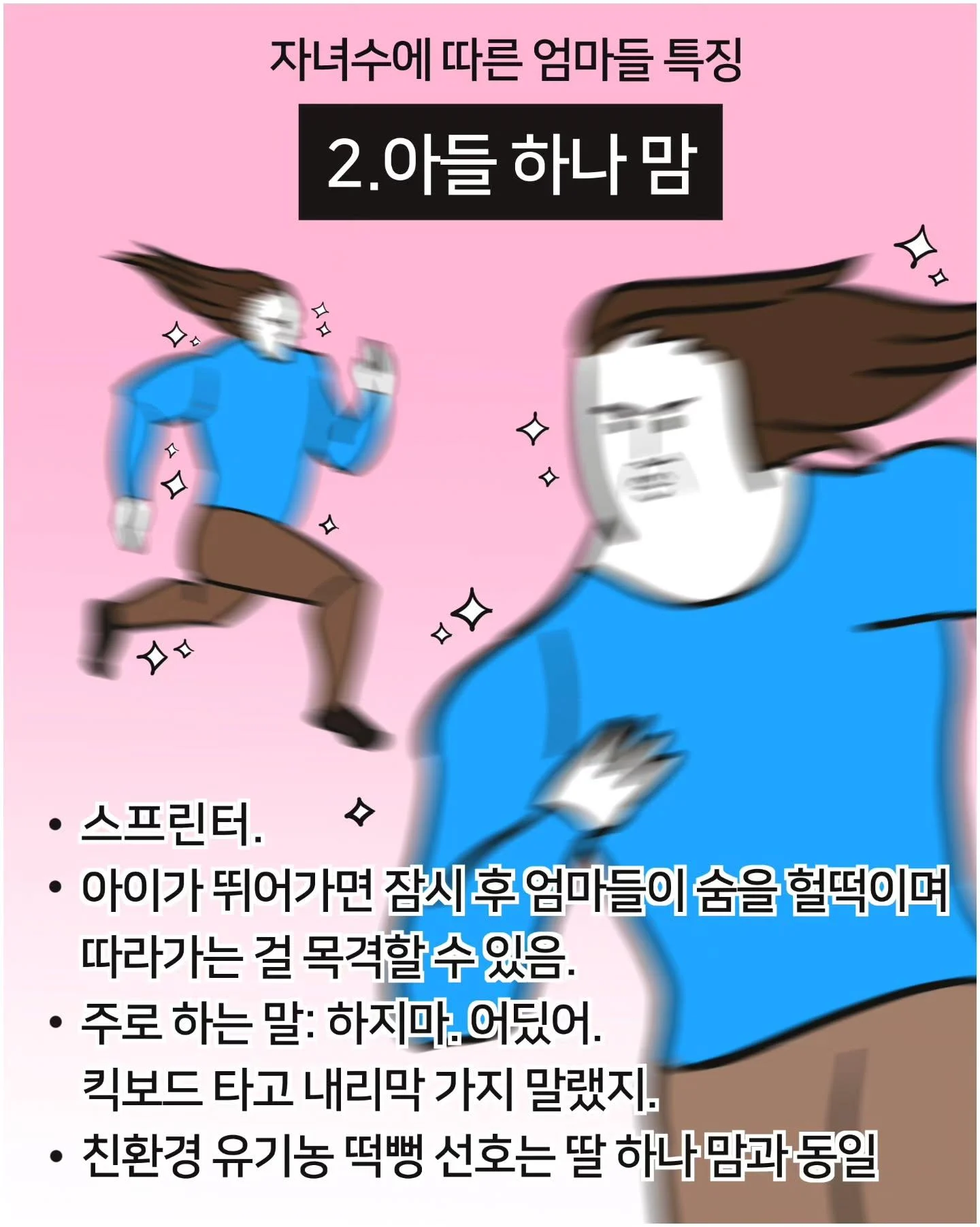 자녀 수에 따른 엄마들 특징 (2)
