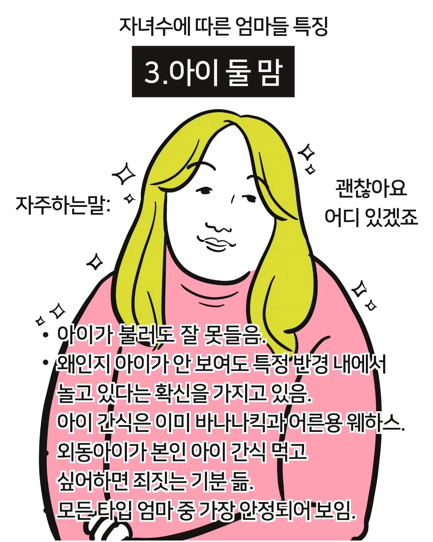 자녀 수에 따른 엄마들 특징 (3)