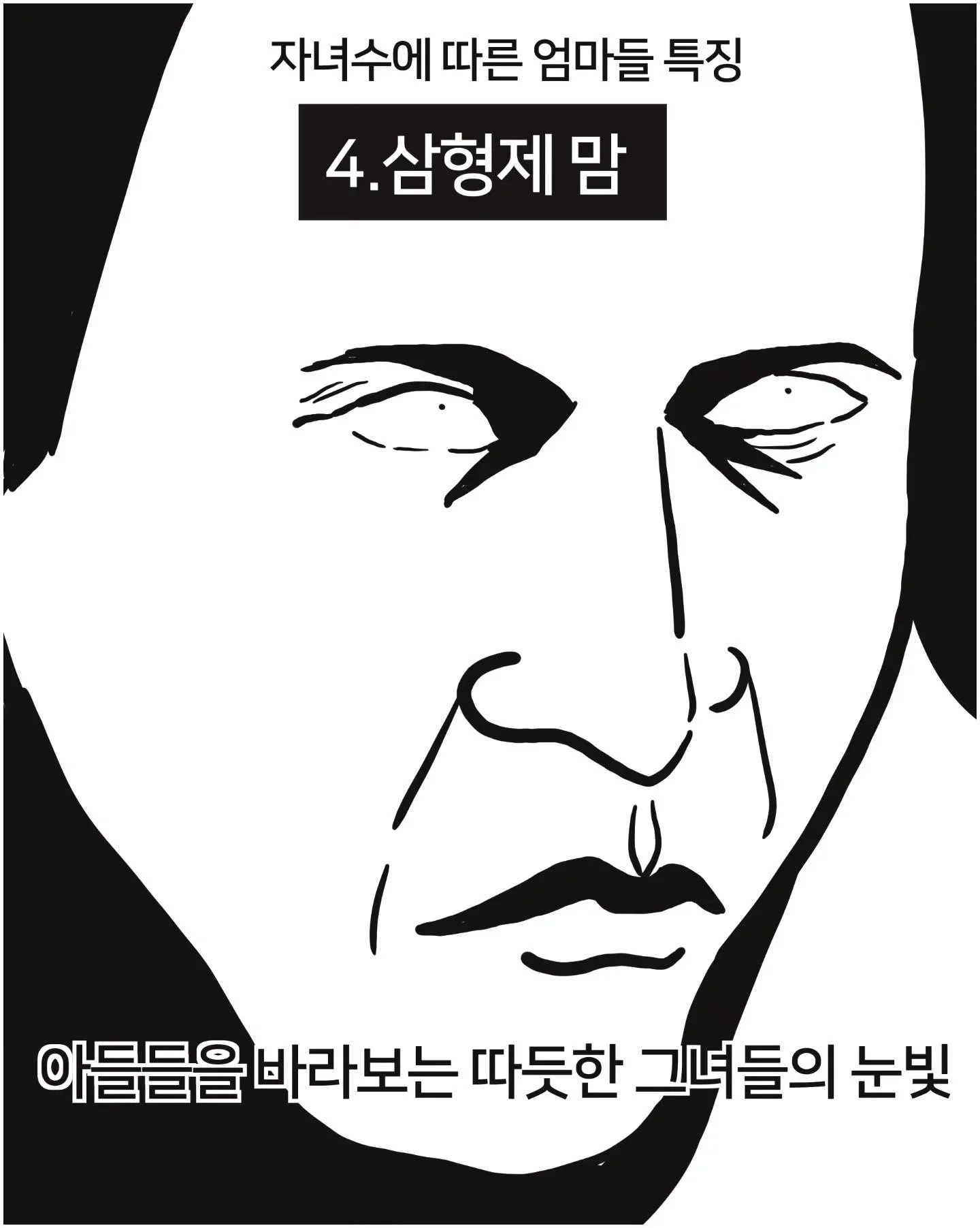 자녀 수에 따른 엄마들 특징 (4)